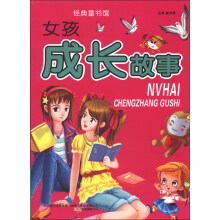 女孩成长故事-经典童书馆