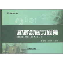 高等学校教材:机械制图习题集