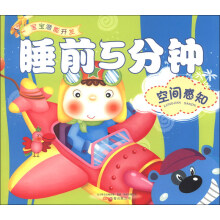 宝宝潜能开发：睡前5分钟（空间感知）