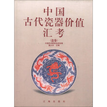 中国古代瓷器价值汇考(盘卷) 