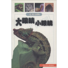 大眼睛小眼睛/走近动物