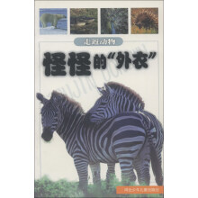 走近动物丛书:怪怪的“外衣”
