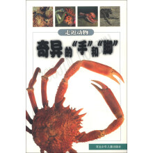 走近动物丛书:奇异的“手”和“脚”