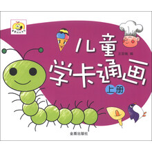 儿童学卡通画-上册
