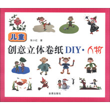 人物-儿童创意立体卷纸DIY