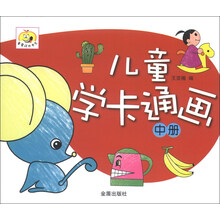 儿童学卡通画-中册