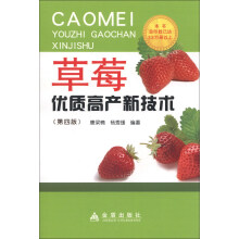 草莓优质高产新技术(第4版)