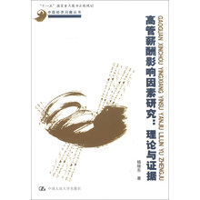 中国经济问题丛书·高管薪酬影响因素研究：理论与证据