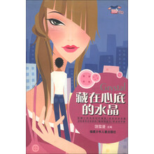 藏在心底的水晶/小花衣裳丛书