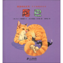 噼里啪啦系列·宝宝翻翻游戏书：尾巴
