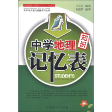 中学考点速记速查系列丛书：中学地理知识记忆表