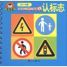 宝宝认知早教书：认标志（0-3岁）