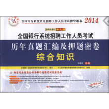 中人教育·2014全国银行系统招聘工作人员考试历年真题汇编及押题密卷：综合知识（赠50元代金券）