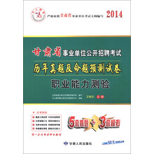 中人教育·2014甘肃省事业单位公开招聘考试历年真题及命题预测试卷：职业能力测验（赠50元抵金券）