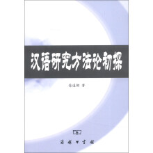 汉语研究方法论初探