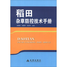 稻田杂草防控技术手册