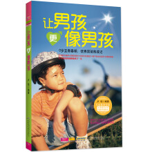 让男孩更像男孩