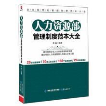 人力资源部管理制度范本大全