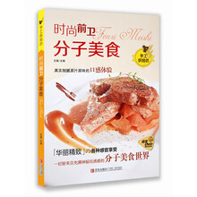 时尚前卫：分子美食（手工烘焙坊）（附光盘）
