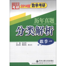 数学考研历年真题分类解析(数学1)(2014版)
