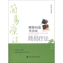 腰椎间盘突出症简易疗法