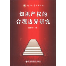 知识产权的合理边界研究