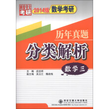 数学考研历年真题分类解析(数学3)(2014版)