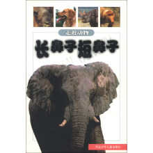 走近动物丛书:长鼻子短鼻子