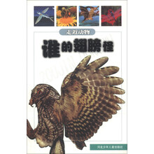 谁的翅膀怪/走近动物