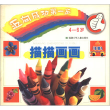 描描画画(4-6岁)/迈向成功第一步