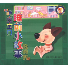 晚安宝贝睡前小故事(哈哈狗篇)