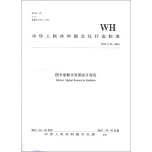 中华人民共和国文化行业标准(WH/T 47-2012):图书馆数字资源统计规范