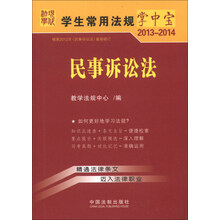 2013-2014-民事诉讼法-学生常用法规掌中宝-9-根据2012年<<民事诉讼法>>最新修订