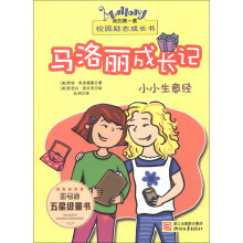 我的第一套校园励志成长书·马洛丽成长记:小小生意经
