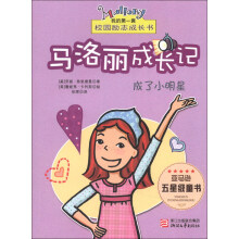 我的第一套校园励志成长书·马洛丽成长记:成了小明星