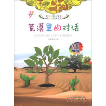 荒漠里的对话(全彩注音内文)/彩绘伴随小学生成长的故事大王