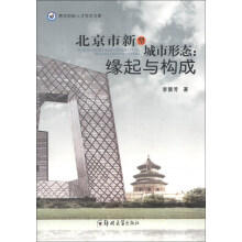 青年创新人才学术文库·北京市新型城市形态：缘起与构成