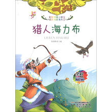 猎人海力布(全彩注音内文)/彩绘伴随小学生成长的故事大王