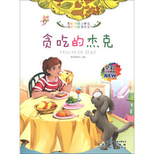 贪吃的杰克(全彩注音内文)/彩绘伴随小学生成长的故事大王