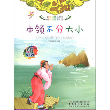 本领不分大小(全彩注音内文)/彩绘伴随小学生成长的故事大王