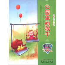 公园里的秋千(全彩注音内文)/彩绘世界童话大王
