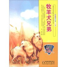 牧羊犬兄弟(全彩注音内文)/彩绘世界童话大王