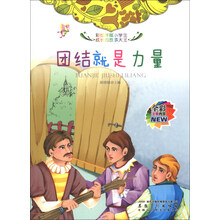 团结就是力量(全彩注音内文)/彩绘伴随小学生成长的故事大王