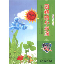 团结的小水滴(全彩注音内文)/彩绘世界童话大王