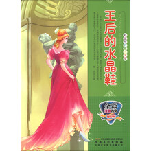王后的水晶鞋(全彩注音内文)/彩绘世界童话大王
