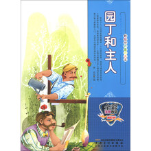 园丁和主人(全彩注音内文)/彩绘世界童话大王