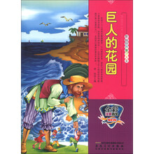 巨人的花园(全彩注音内文)/彩绘世界童话大王