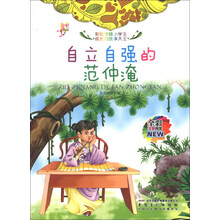自立自强的范仲淹(全彩注音内文)/彩绘伴随小学生成长的故事大王