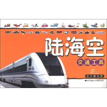 陆海空交通工具-宝贝看世界