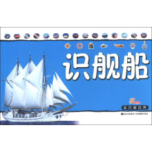 识舰船-宝贝看世界